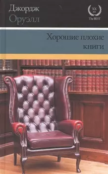 Хорошие плохие книги