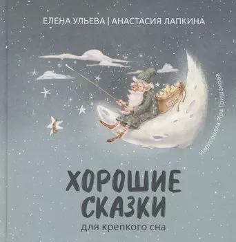 Хорошие сказки для крепкого сна