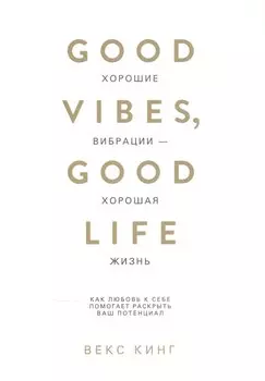 Хорошие вибрации - хорошая жизнь: как любовь к себе помогает раскрыть ваш потенциал