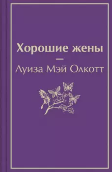 Хорошие жены