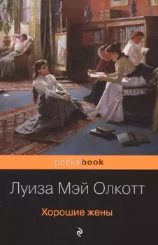 Хорошие жены