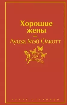 Хорошие жены