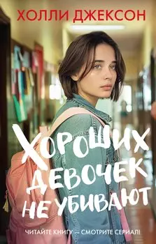 Хороших девочек не убивают