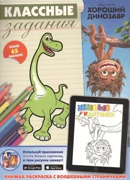 Хороший динозавр. Классные задания.