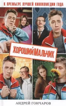 Хороший мальчик