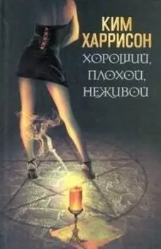 Хороший, плохой, неживой: [фантаст. роман]