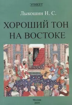 Хороший тон на Востоке