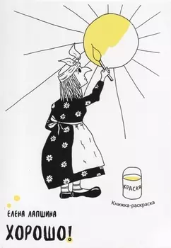 Хорошо Детская книжка-раскраска