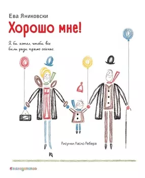 Хорошо мне!