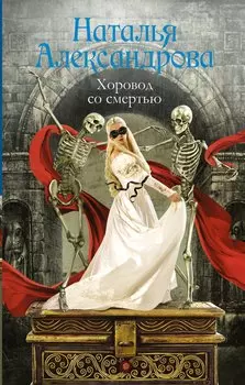 Хоровод со смертью : роман