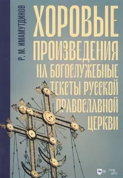 Хоровые произведения на богослужебные тексты Русской православной церкви. Ноты