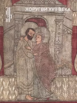 Хоругви XVII века Из собрания Музея имени Андрея Рублева