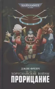 Хорусианские войны. Прорицание