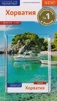 Хорватия: Путеводитель + карта