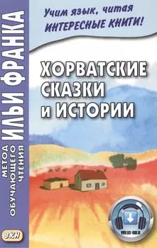 Хорватские сказки и истории