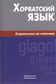 Хорватский язык. Справочник по глаголам.