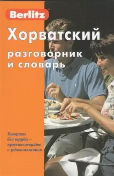 Хорватский разговорник и словарь / 2-е изд., стер.