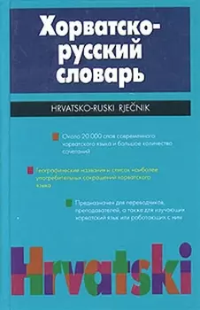 Хорватско-русский словарь 20т