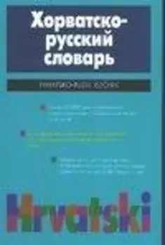Хорватско-русский словарь (20т. Слов) (70х90/32) Багдасаров