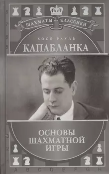 Хосе Рауль Капабланка. Основы шахматной игры