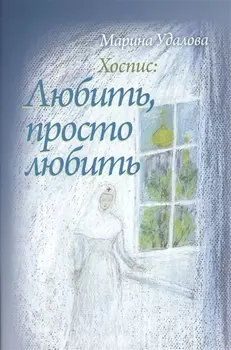 Хоспис Любить просто любить