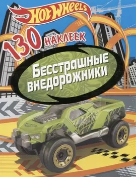 Хот Вилс. Бесстрашные внедорожники. 130 наклеек