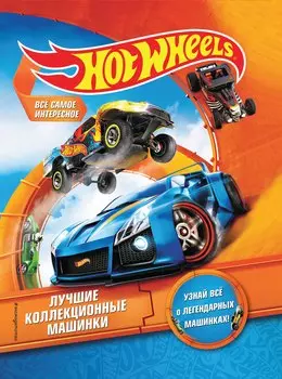 Hot Wheels. Лучшие коллекционные машинки