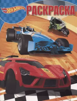 Hot Wheels. РК № 18012. Волшебная раскраска.