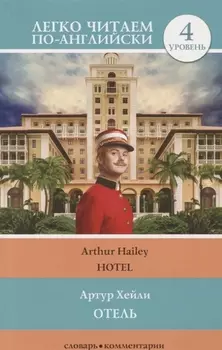 Отель. Уровень 4