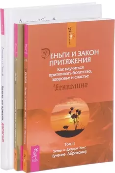 Хотеть не вредно Деньги и Закон Притяжения 1-2 комплект из 3-х книг