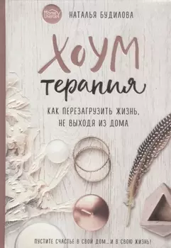 Хоумтерапия. Как перезагрузить жизнь не выходя из дома.