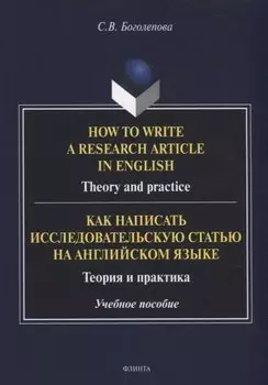 How to write a research article in English. Theory and practice = Как написать исследовательскую статью на английском языке. Теория и практика: учебное пособие