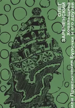 Ховальщина или приключения Булочки и его друзей