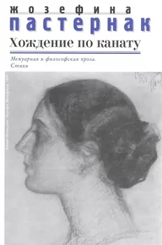 Хождение по канату Мемуарная и философская проза Стихи (Пастернак)