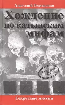 Хождение по катынским мифам