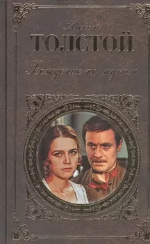 Хождение по мукам