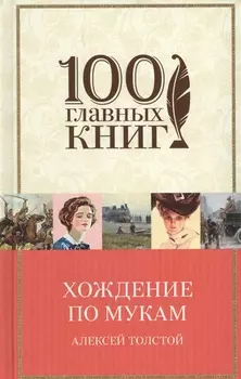 Хождение по мукам