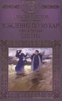 Хождение по мукам Книга первая Сестры