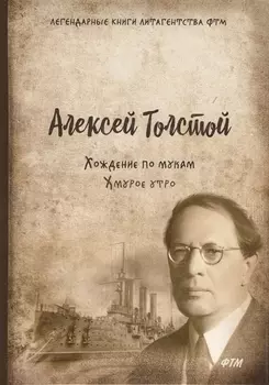 Хождение по мукам Том 3 Хмурое утро