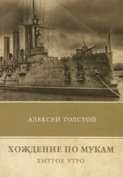 Хождение по мукам Том 3 Хмурое утро