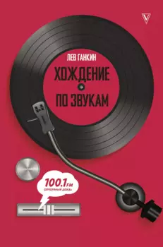 Хождение по звукам