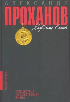 Хождение в огонь: Путешествие по собственной жизни