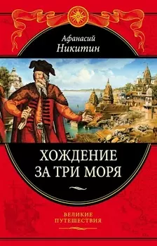 Хождение за три моря с приложением описания путешествий других купцов и промышленных людей в Средние века