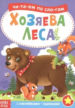 Хозяева леса. Читаем по слогам. Книга с наклейками