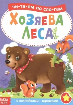 Хозяева леса. Читаем по слогам. Книга с наклейками