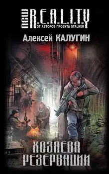 Хозяева Резервации : фантастический роман