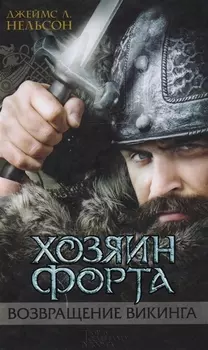 Хозяин форта Возвращение викинга