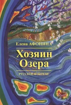 Хозяин озера