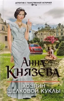 Хозяин шелковой куклы