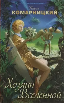 Хозяин Вселенной